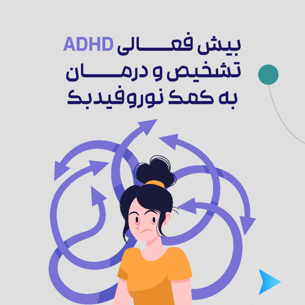 بیش فعالی ADHD